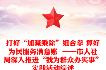 打好“加減乘除”組合拳 算好為民服務(wù)滿(mǎn)意賬  ——市人社局深入推進(jìn)“我為群眾辦實(shí)事”實(shí)踐活動(dòng)綜述