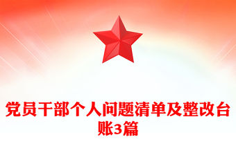 黨員干部個人問題清單及整改臺賬3篇