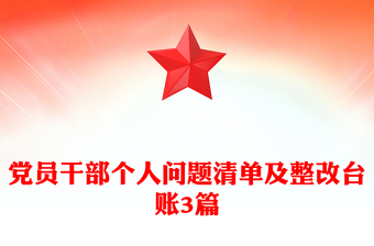 黨員干部個(gè)人問題清單及整改臺(tái)賬3篇