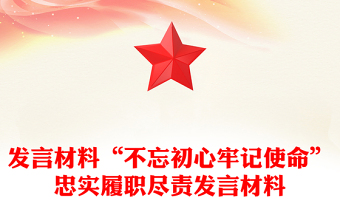 發(fā)言材料“不忘初心牢記使命”忠實(shí)履職盡責(zé)發(fā)言材料
