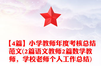 【4篇】小學教師年度考核總結(jié)范文(2篇語文教師2篇數(shù)學教師，學校老師個人工作總結(jié))