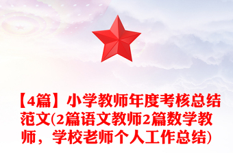 【4篇】小學(xué)教師年度考核總結(jié)范文(2篇語文教師2篇數(shù)學(xué)教師，學(xué)校老師個人工作總結(jié))