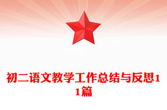 初二語文教學工作總結與反思11篇