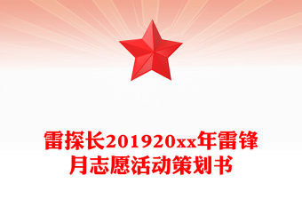 雷探長201920xx年雷鋒月志愿活動策劃書