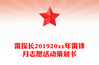 雷探長201920xx年雷鋒月志愿活動策劃書