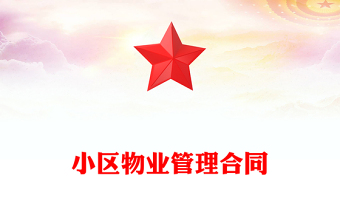 小區(qū)物業(yè)管理合同