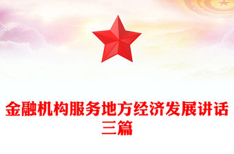 金融機構服務地方經濟發展講話三篇
