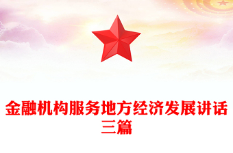 金融機(jī)構(gòu)服務(wù)地方經(jīng)濟(jì)發(fā)展講話三篇