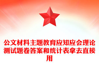 公文材料主題教育應知應會理論測試題卷答案和統計表拿去直接用