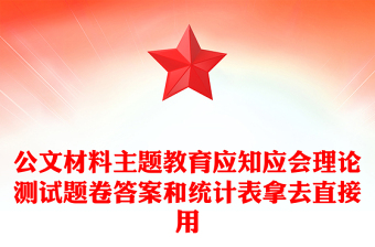 公文材料主題教育應(yīng)知應(yīng)會(huì)理論測試題卷答案和統(tǒng)計(jì)表拿去直接用