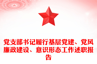 黨支部書記履行基層黨建、黨風(fēng)廉政建設(shè)、意識形態(tài)工作述職報告