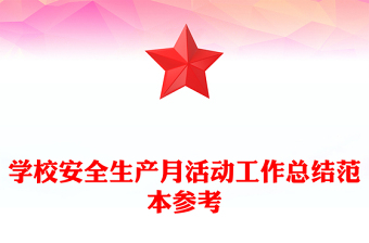 學校安全生產(chǎn)月活動工作總結范本參考