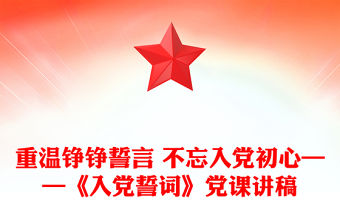 重溫錚錚誓言 不忘入黨初心——《入黨誓詞》黨課講稿