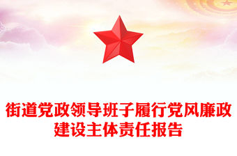 街道黨政領(lǐng)導(dǎo)班子履行黨風(fēng)廉政建設(shè)主體責(zé)任報告