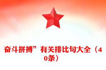 奮斗拼搏”有關(guān)排比句大全（40條）