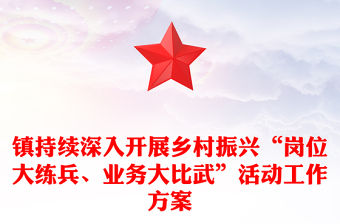 鎮持續深入開展鄉村振興“崗位大練兵、業務大比武”活動工作方案