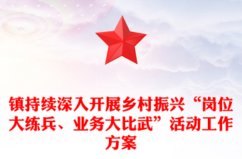 鎮(zhèn)持續(xù)深入開展鄉(xiāng)村振興“崗位大練兵、業(yè)務(wù)大比武”活動工作方案