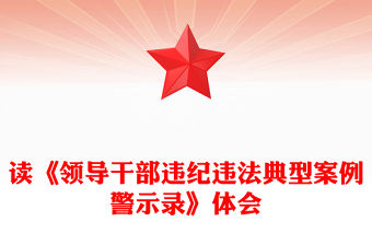 讀《領(lǐng)導(dǎo)干部違紀(jì)違法典型案例警示錄》體會(huì)