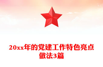 20xx年的黨建工作特色亮點做法3篇