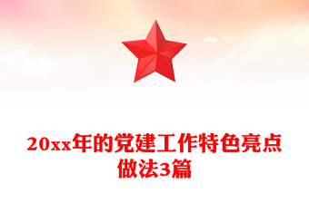 20xx年的黨建工作特色亮點做法3篇