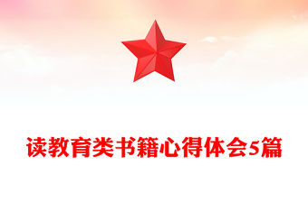 讀教育類書籍心得體會(huì)5篇