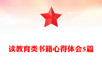 讀教育類書籍心得體會5篇
