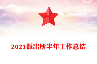 2021派出所半年工作總結