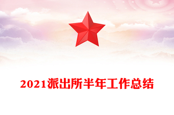 2021派出所半年工作總結(jié)