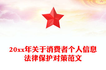 20xx年關于消費者個人信息法律保護對策范文