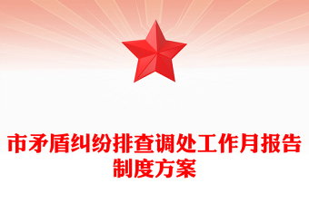 市矛盾糾紛排查調(diào)處工作月報(bào)告制度方案