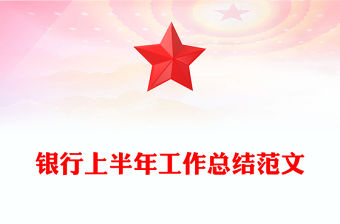 銀行上半年工作總結(jié)范文