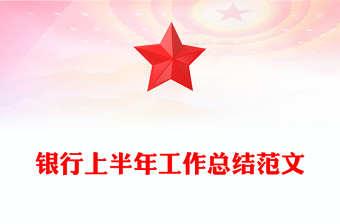 銀行上半年工作總結(jié)范文