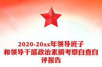 2020-20xx年領(lǐng)導(dǎo)班子和領(lǐng)導(dǎo)干部政治素質(zhì)考察自查自評(píng)報(bào)告