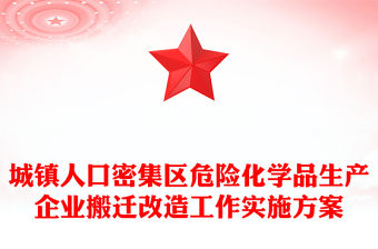 城鎮人口密集區危險化學品生產企業搬遷改造工作實施方案