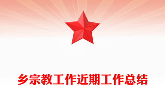 鄉(xiāng)宗教工作近期工作總結(jié)