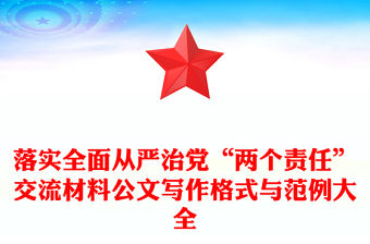 2025鄉鎮從嚴治黨宣講材料
