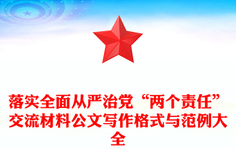 落實(shí)全面從嚴(yán)治黨“兩個(gè)責(zé)任”交流材料公文寫作格式與范例大全