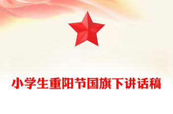 小學生重陽節國旗下講話稿