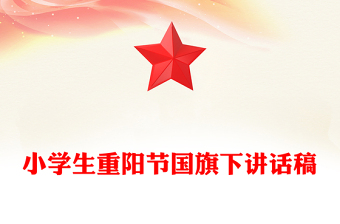 小學(xué)生重陽節(jié)國旗下講話稿