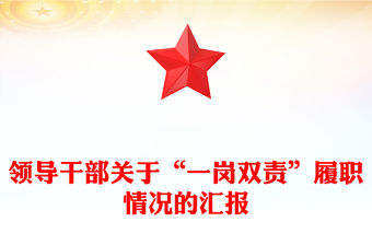 領導干部關于“一崗雙責”履職情況的匯報