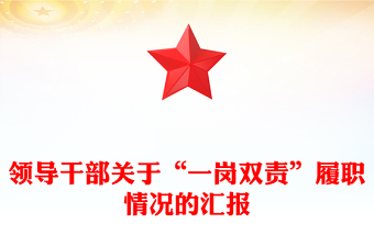 領(lǐng)導(dǎo)干部關(guān)于“一崗雙責(zé)”履職情況的匯報