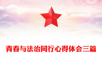 青春與法治同行心得體會三篇