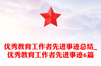 優秀教育工作者先進事跡總結_優秀教育工作者先進事跡6篇