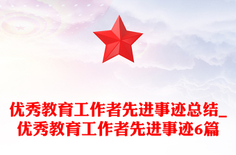 優(yōu)秀教育工作者先進事跡總結_優(yōu)秀教育工作者先進事跡6篇