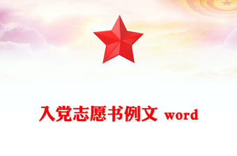 入黨志愿書例文 word