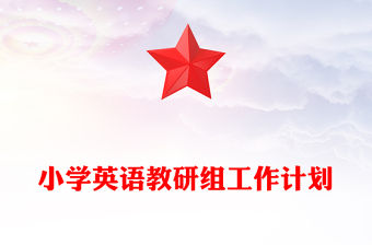 小學英語教研組工作計劃