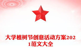 大學植樹節創意活動方案2021范文大全