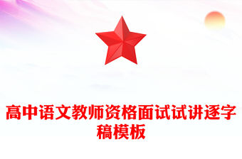 高中語文教師資格面試試講逐字稿模板