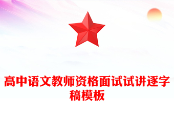 高中語文教師資格面試試講逐字稿模板