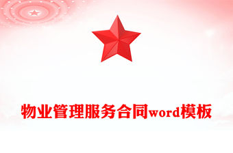 物業(yè)管理服務(wù)合同word模板